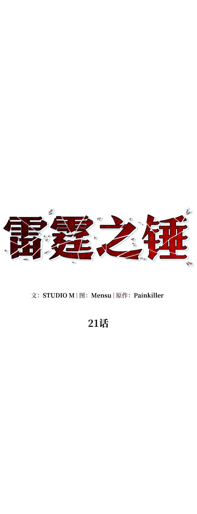 《雷霆之锤》第21话 第36页