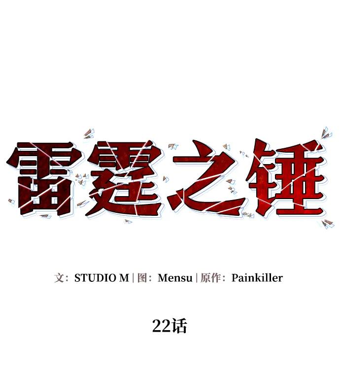 《雷霆之锤》第22话 第24页