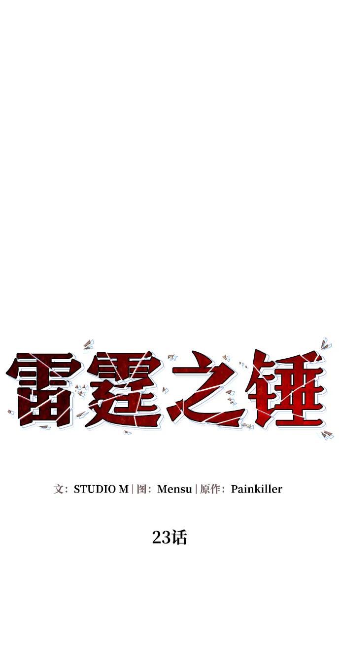 《雷霆之锤》第23话 第26页