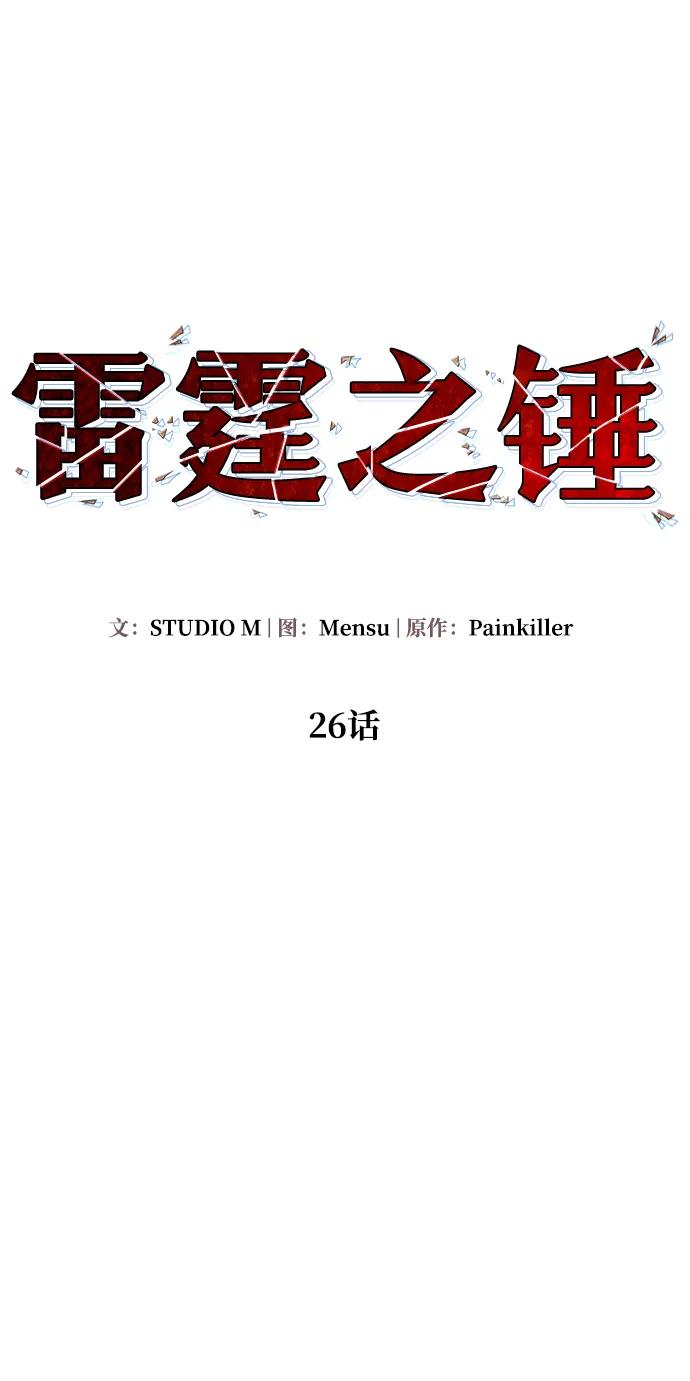 《雷霆之锤》第26话 第39页