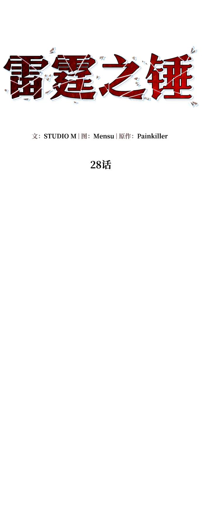 《雷霆之锤》第28话 第32页