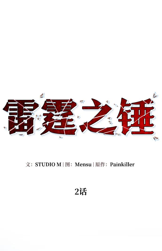 《雷霆之锤》第2话 第19页