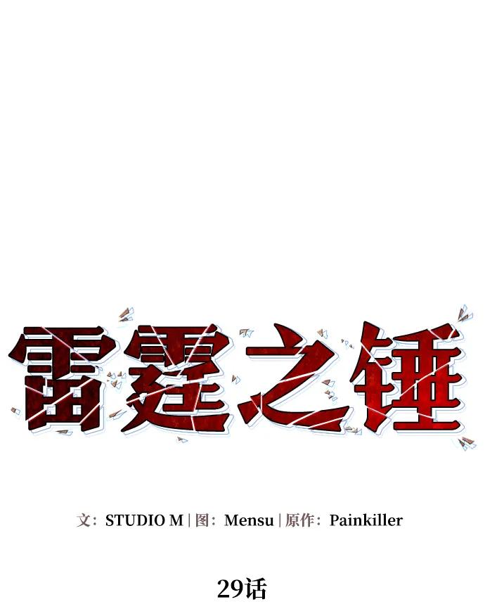《雷霆之锤》第29话 第23页