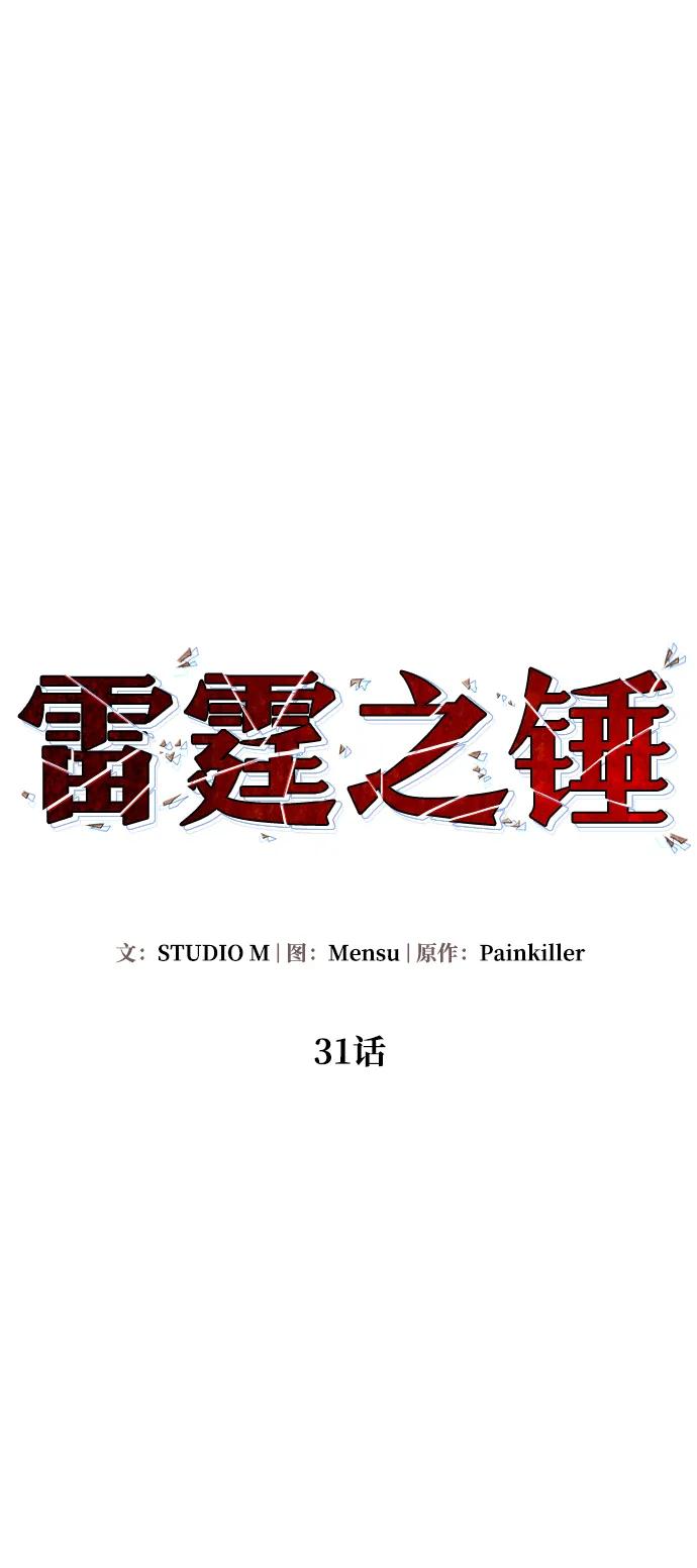 《雷霆之锤》第31话 第21页