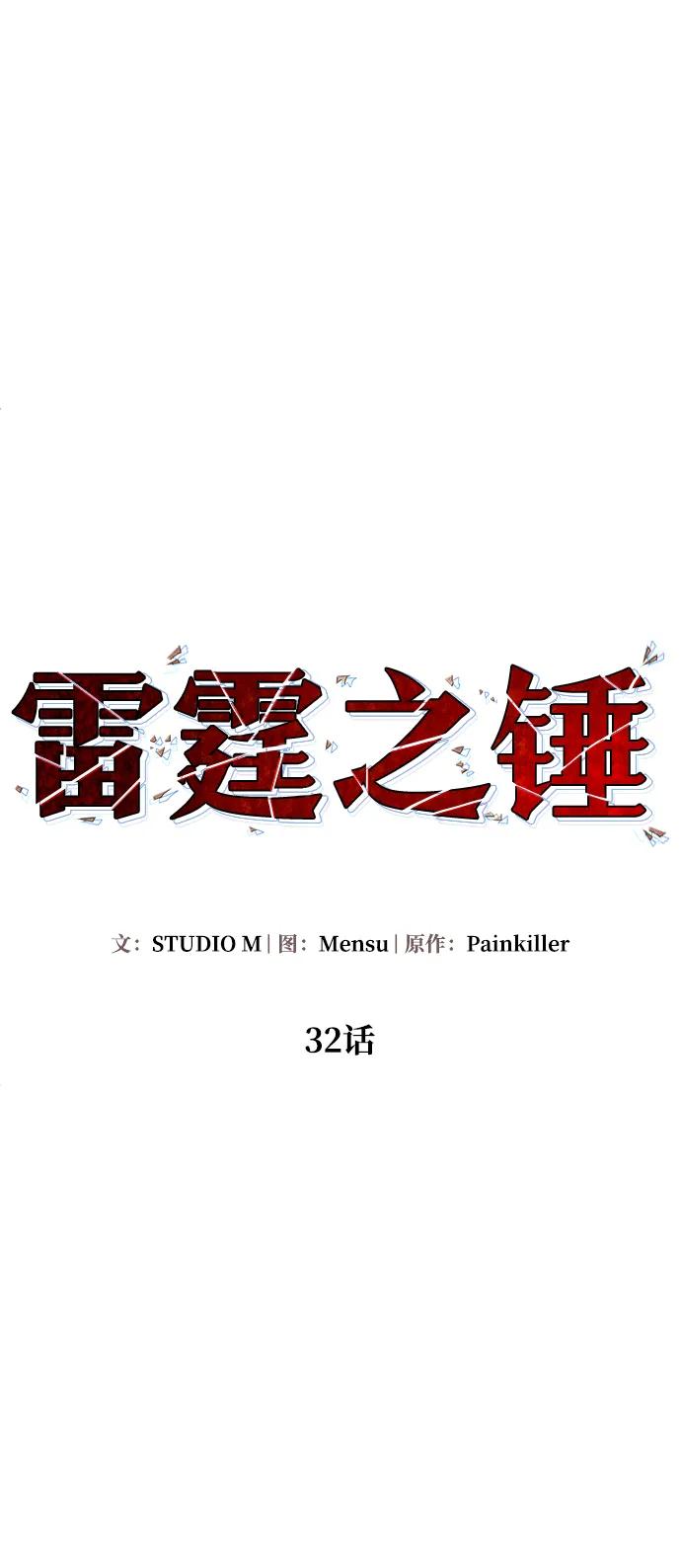 《雷霆之锤》第32话 第62页
