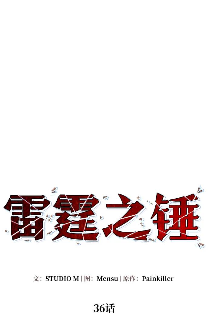 《雷霆之锤》第36话 第15页