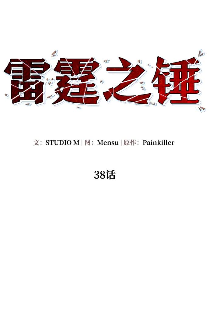 《雷霆之锤》第38话 第6页