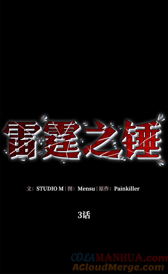 《雷霆之锤》第3话 第33页