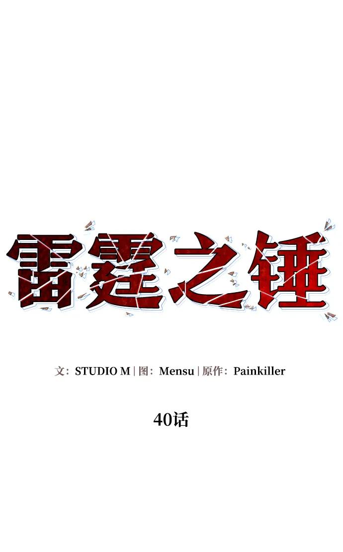 《雷霆之锤》第40话 第27页