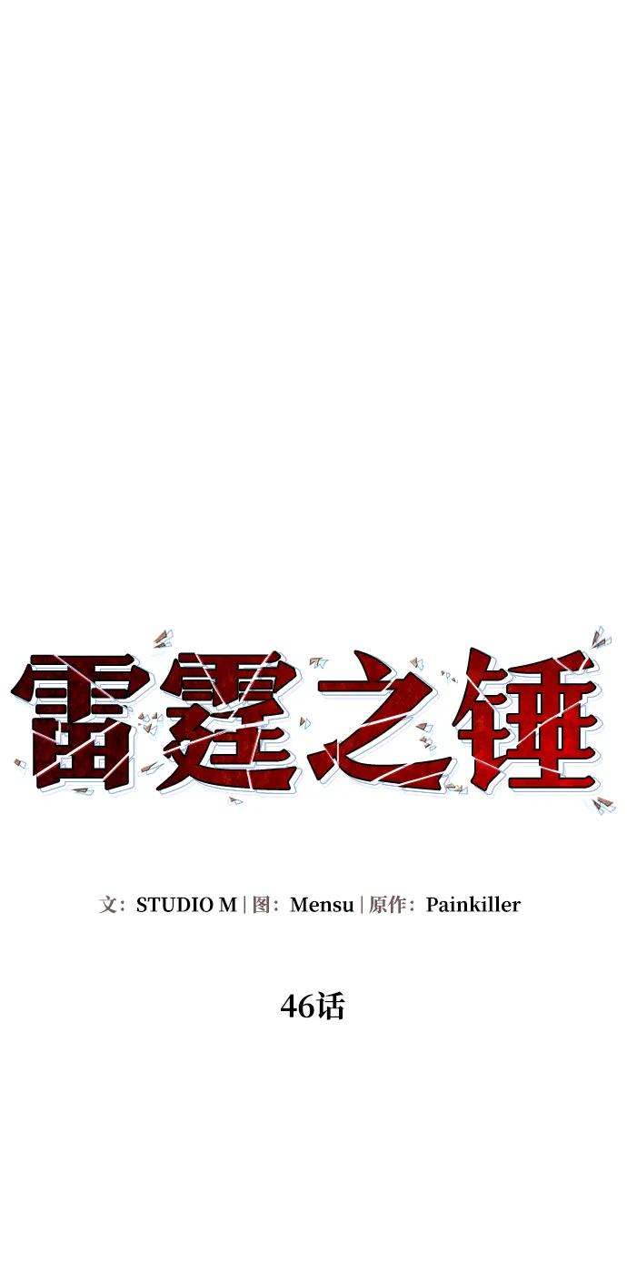 《雷霆之锤》第46话 第48页