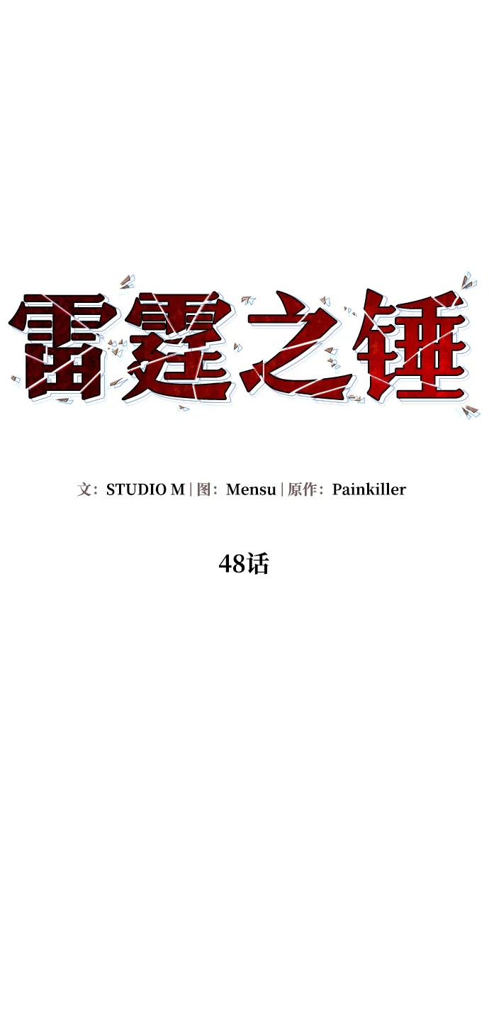 《雷霆之锤》第48话 第28页