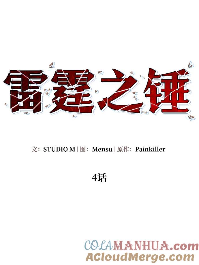 《雷霆之锤》第4话 第10页