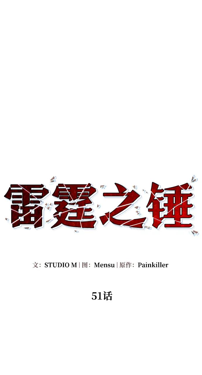 《雷霆之锤》第51话 第38页