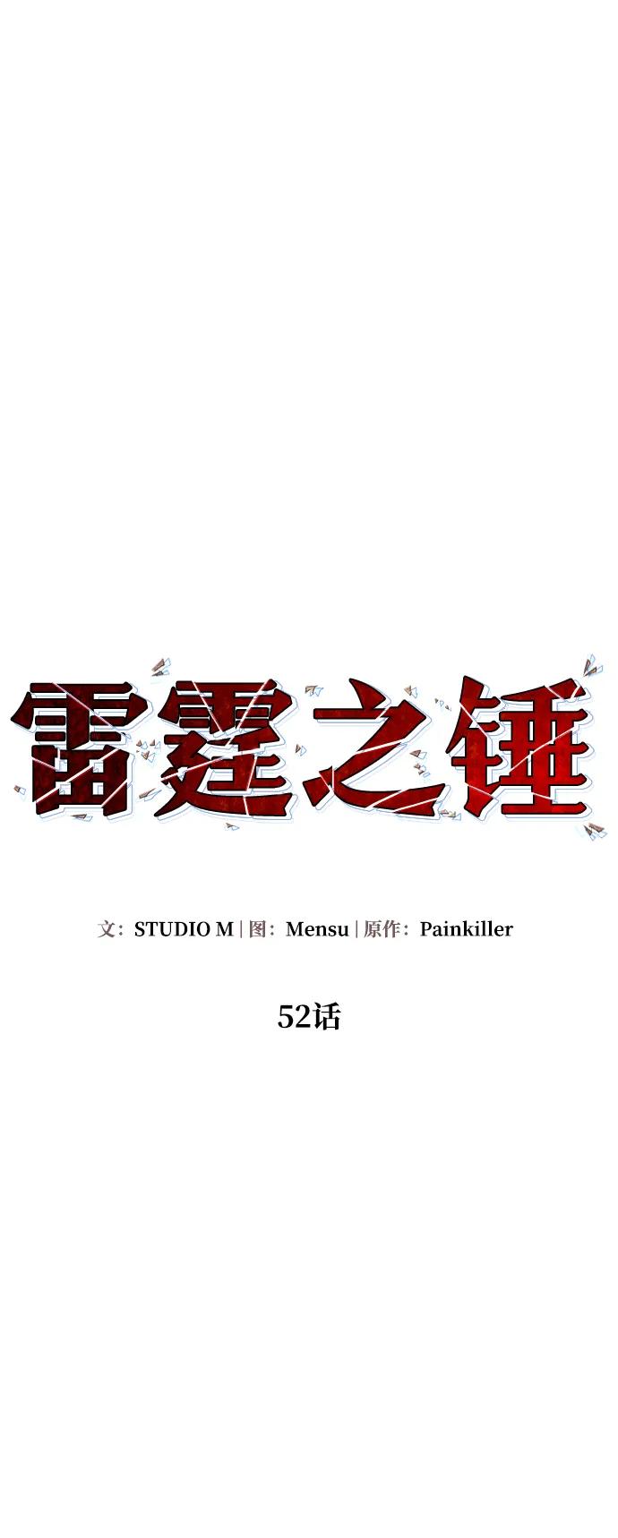 《雷霆之锤》第52话 第45页