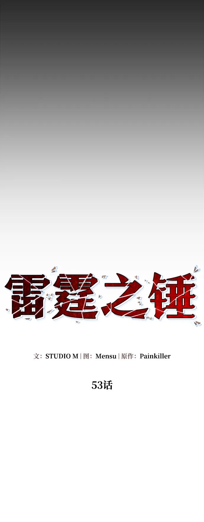 《雷霆之锤》第53话 第11页