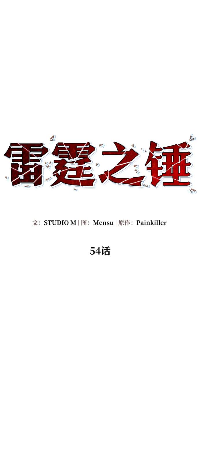 《雷霆之锤》第54话 第7页