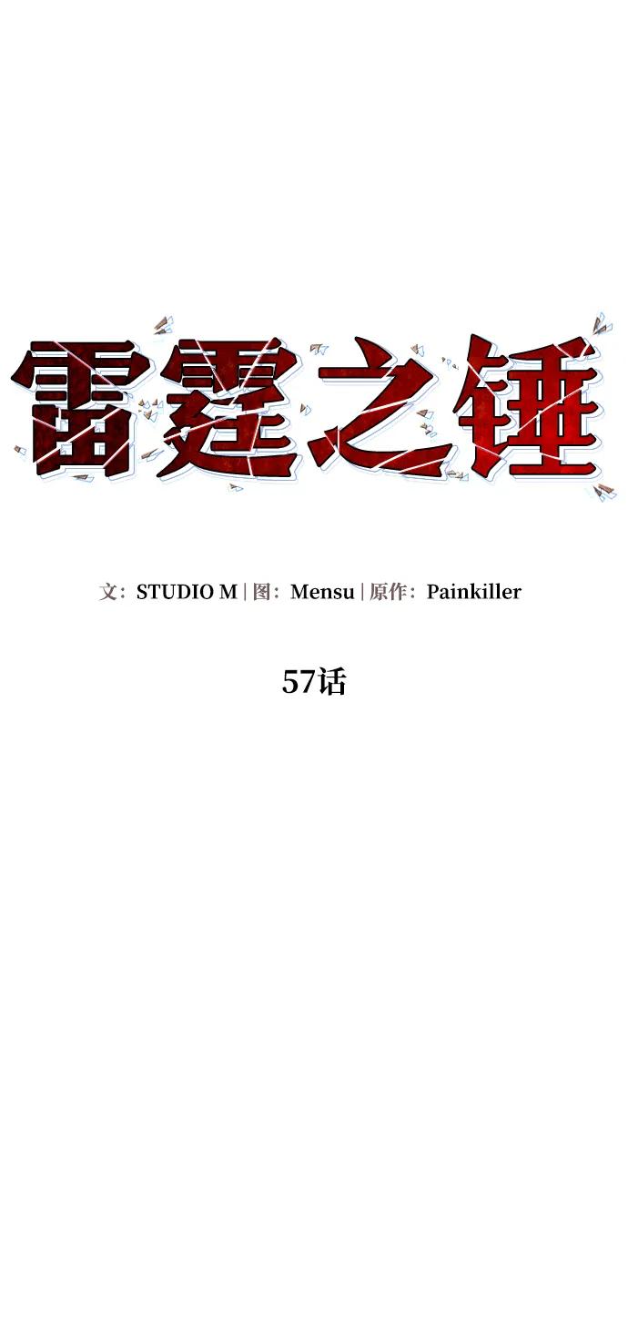 《雷霆之锤》第57话 第17页
