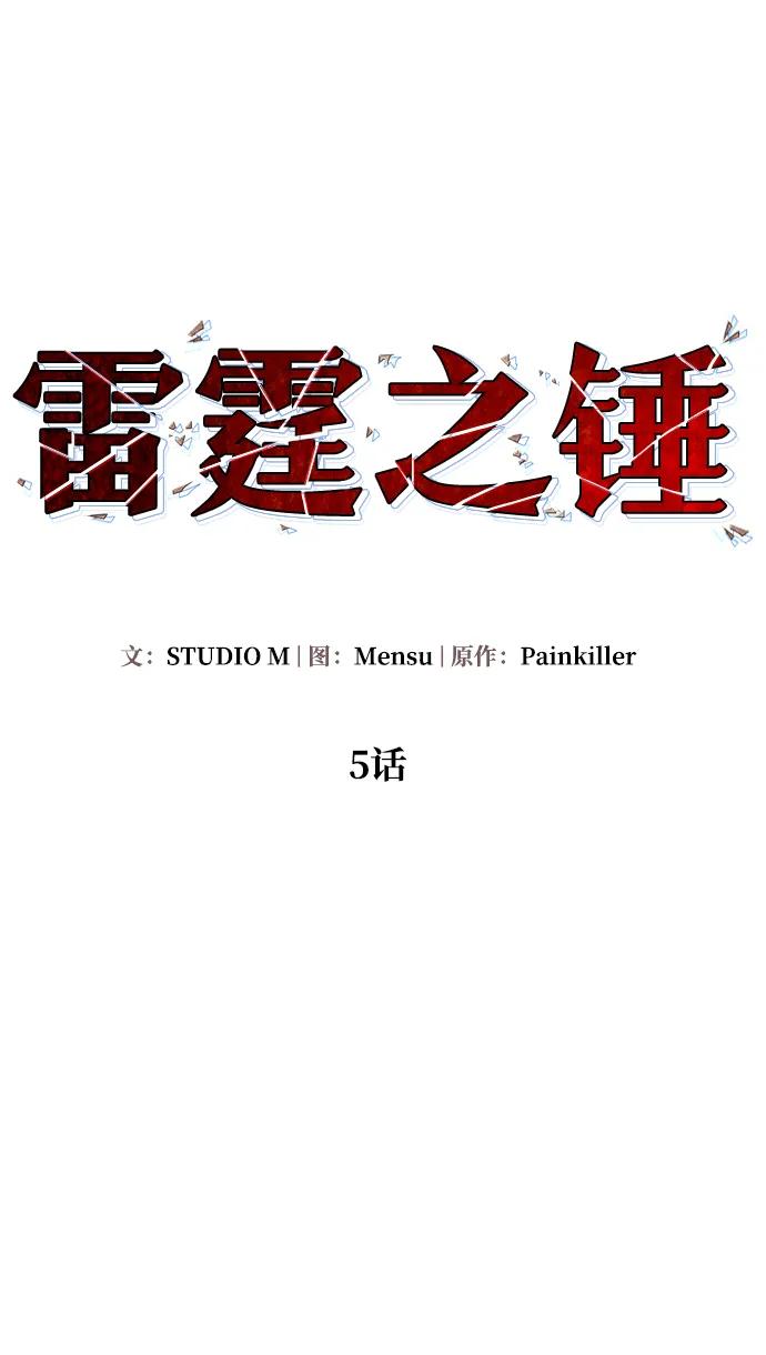 《雷霆之锤》第5话 第20页