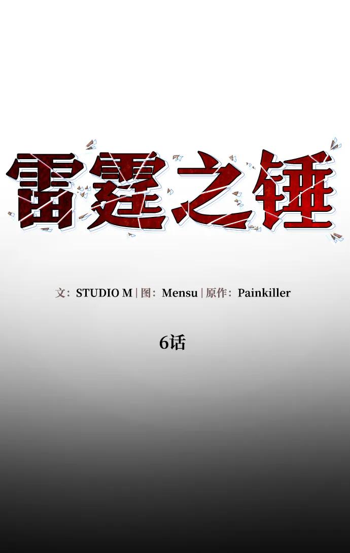 《雷霆之锤》第6话 第14页