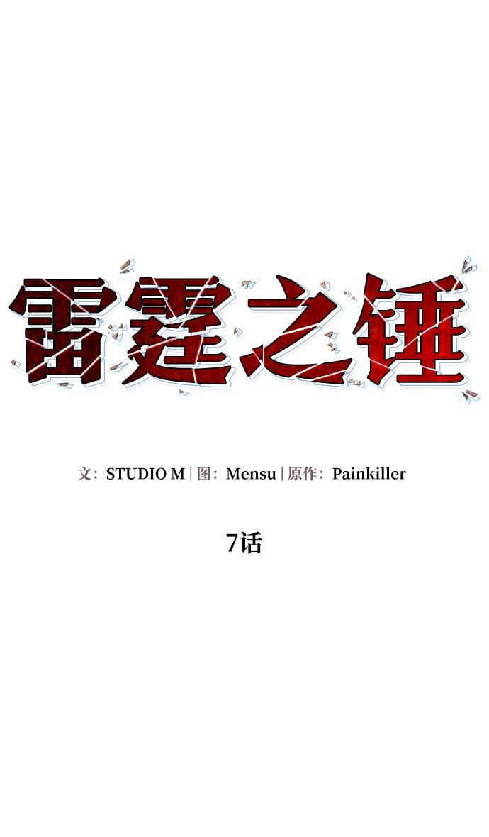 《雷霆之锤》第7话 第21页
