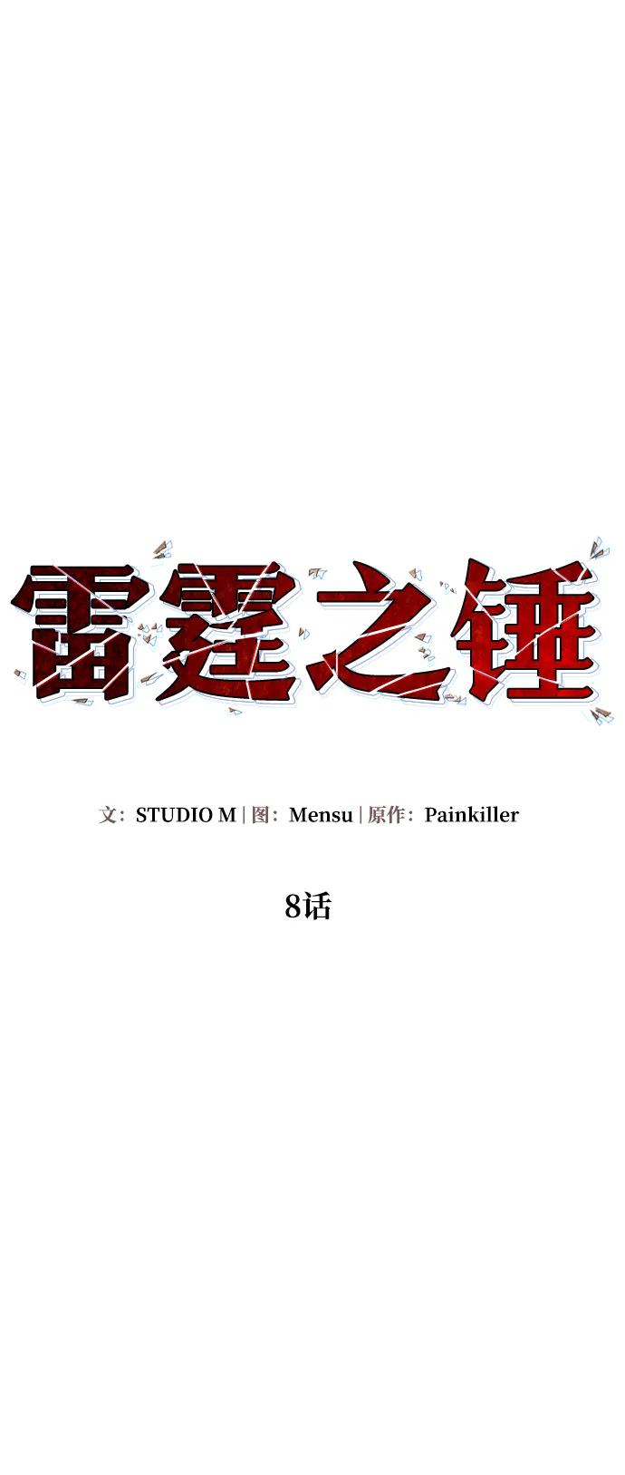 《雷霆之锤》第8话 第26页