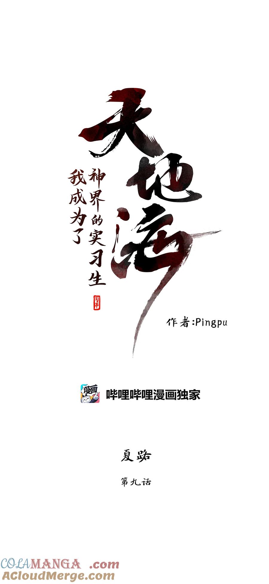 《天地海：我成为了神界的实习生》340 夏路（九） 第11页