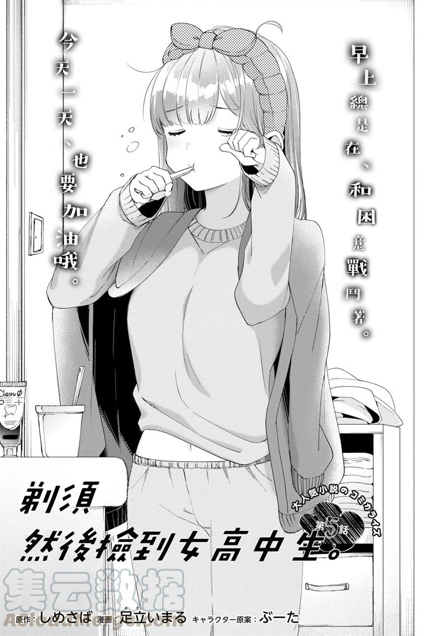 《剃须。然后捡到女高中生》5 化妆水与休息日 第5页