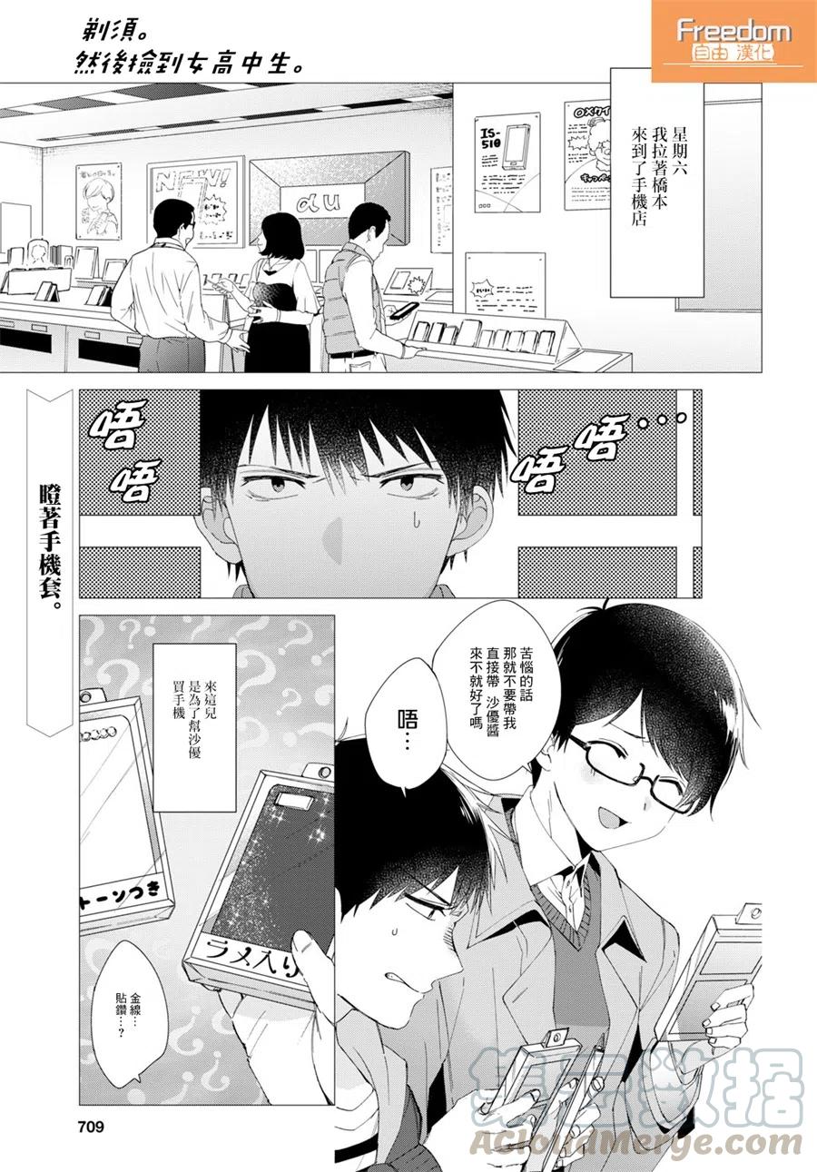《剃须。然后捡到女高中生》5 化妆水与休息日 第1页