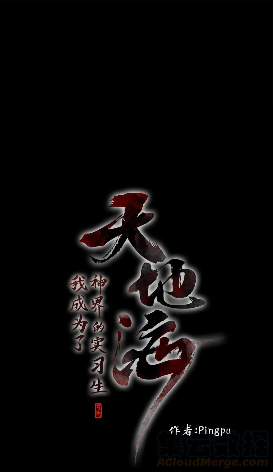 《天地海：我成为了神界的实习生》085 云上月影（十八） 第11页