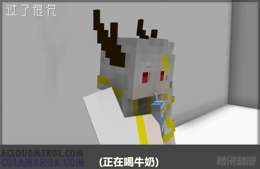 《我的世界：晨曦传记番外》摄影棚日常13 第46页