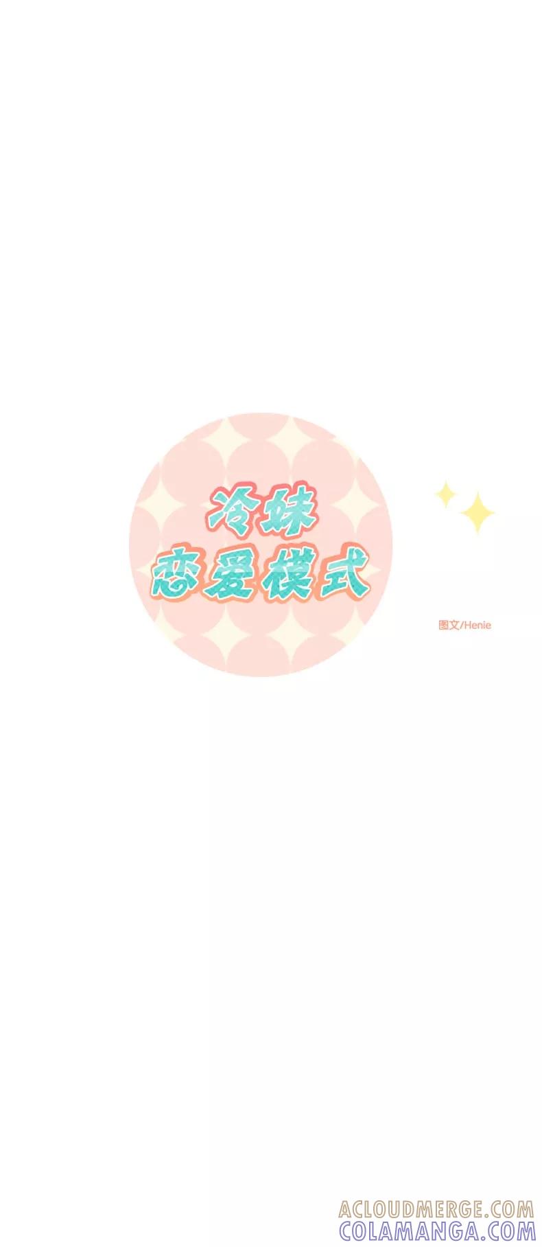 《冷妹恋爱模式》[第2话] 变化 第19页