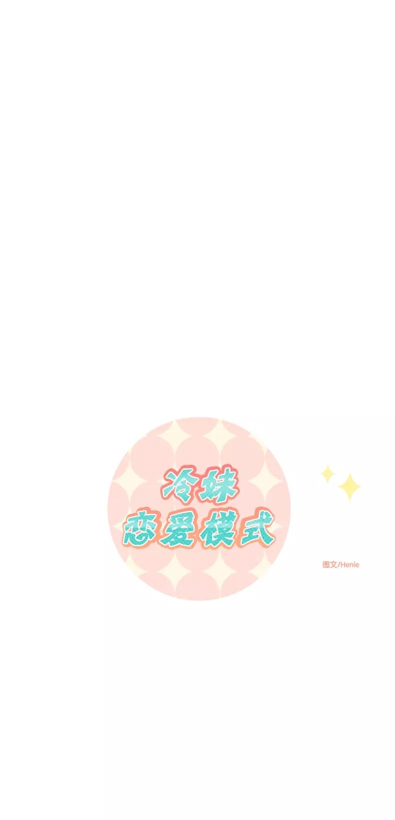 《冷妹恋爱模式》[第3话] 过去 第20页