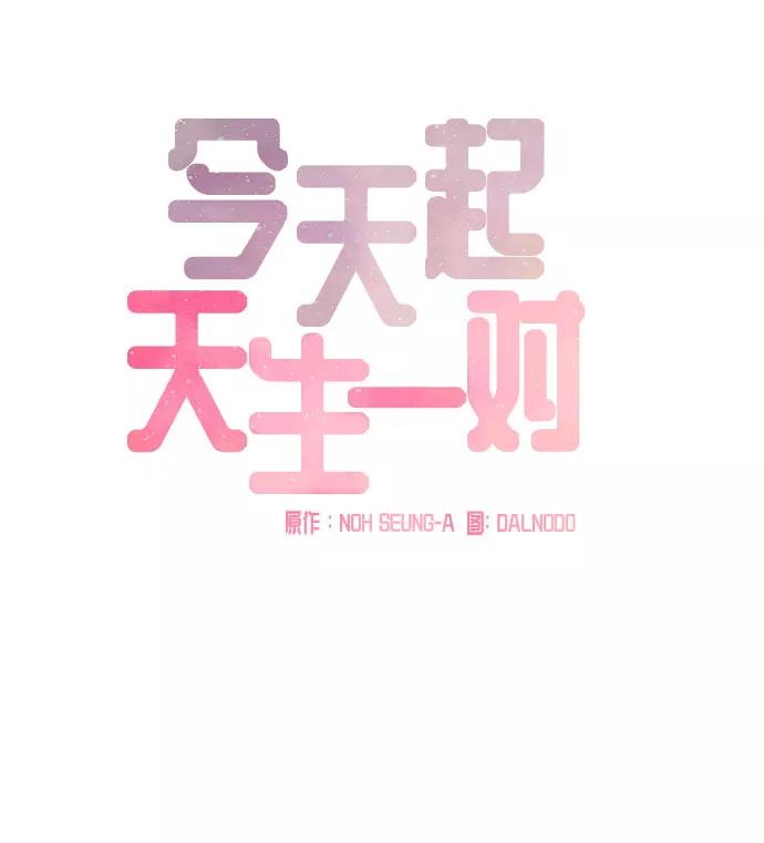 《今天起天生一对》第32话 第12页