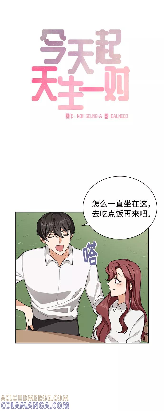 《今天起天生一对》第36话 第4页