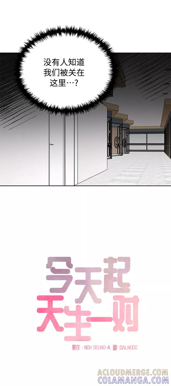 《今天起天生一对》第37话 第22页