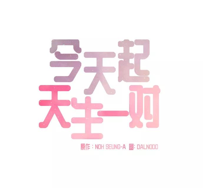 《今天起天生一对》第38话 第5页
