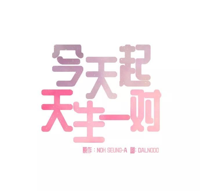 《今天起天生一对》第39话 第14页