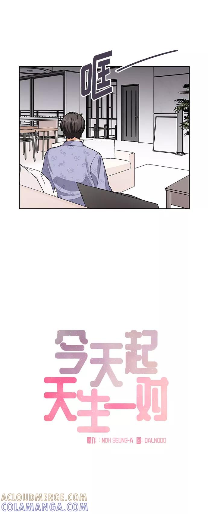 《今天起天生一对》第40话 第10页