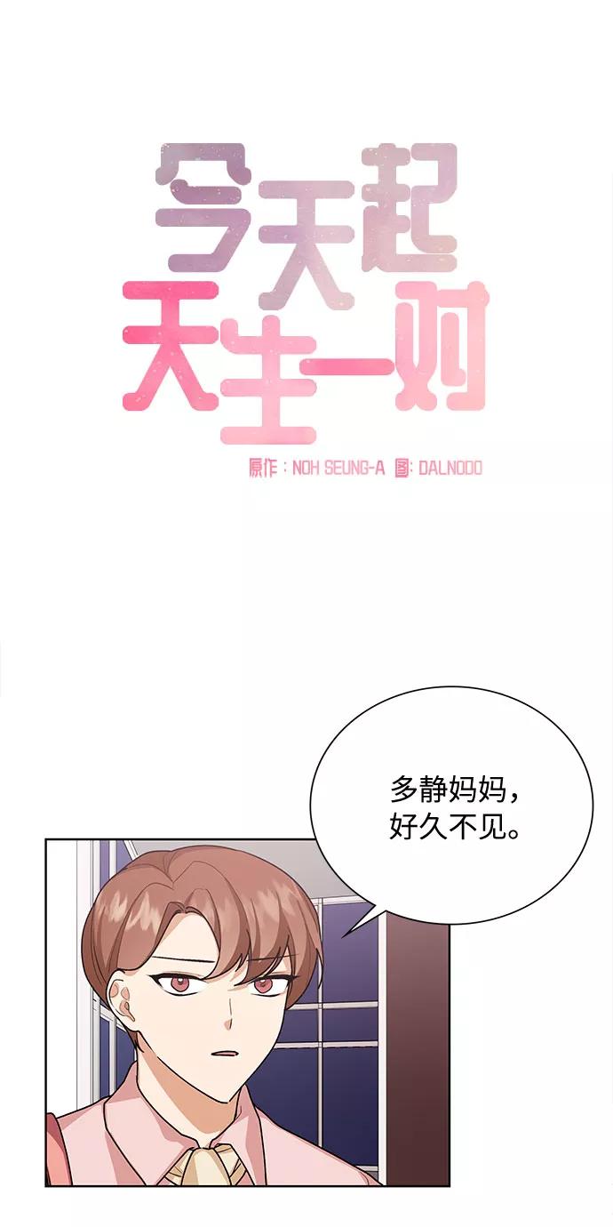 《今天起天生一对》第41话 第10页