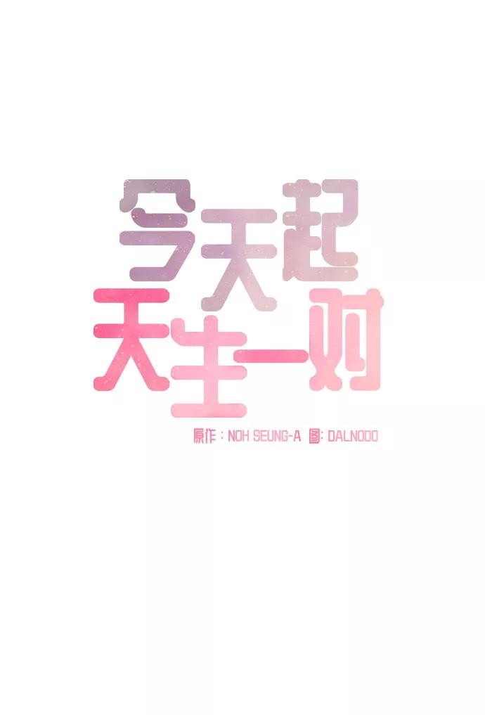 《今天起天生一对》第42话 第16页