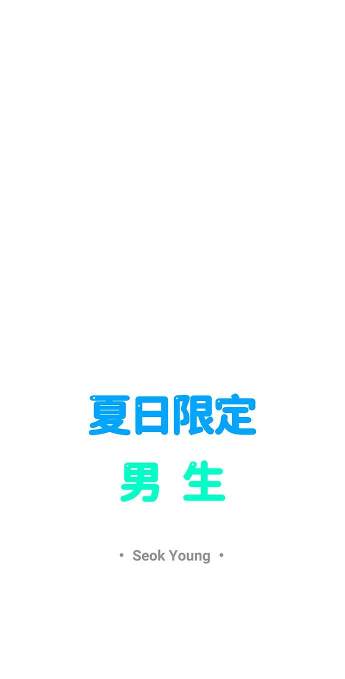 《夏日限定男生》第52话 第36页