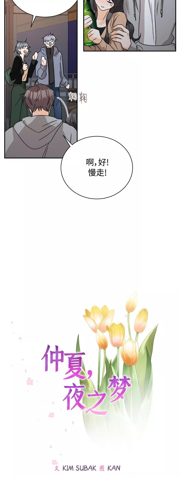 《仲夏，夜之梦》[第62话] 芒果色郁金香(1) 第10页