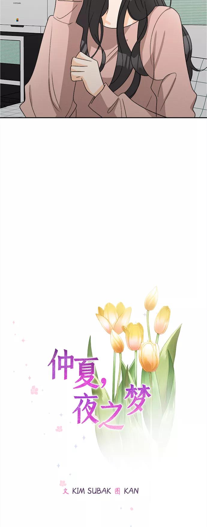 《仲夏，夜之梦》[第63话] 芒果色郁金香(2) 第12页