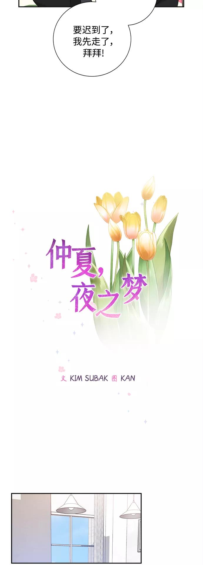 《仲夏，夜之梦》[第66话] 芒果色郁金香(5) 第26页