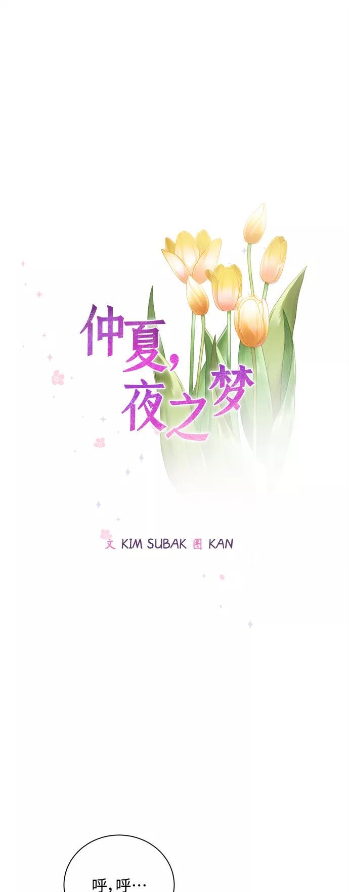 《仲夏，夜之梦》[第67话] 芒果色郁金香(6) 第12页