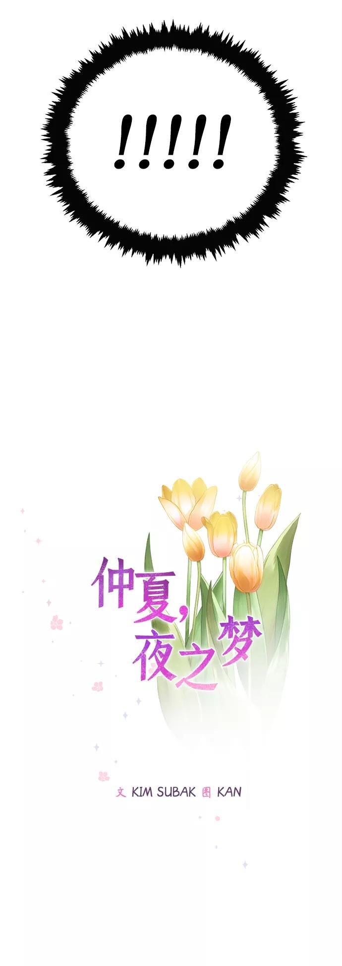 《仲夏，夜之梦》[第68话] 芒果色郁金香(7) 第14页