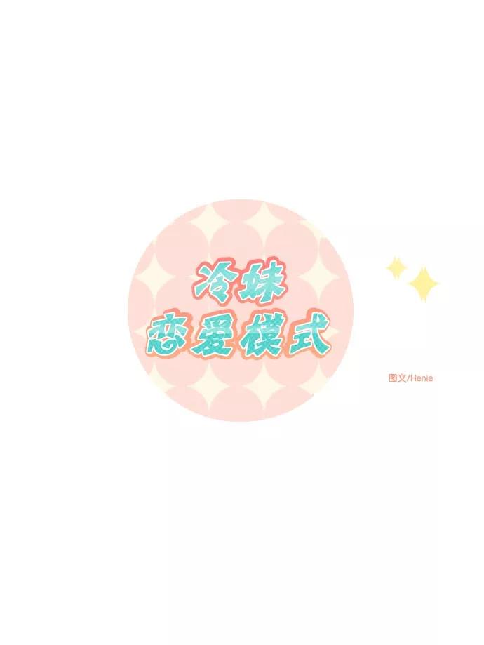 《冷妹恋爱模式》[第8话] 嫉妒 第15页
