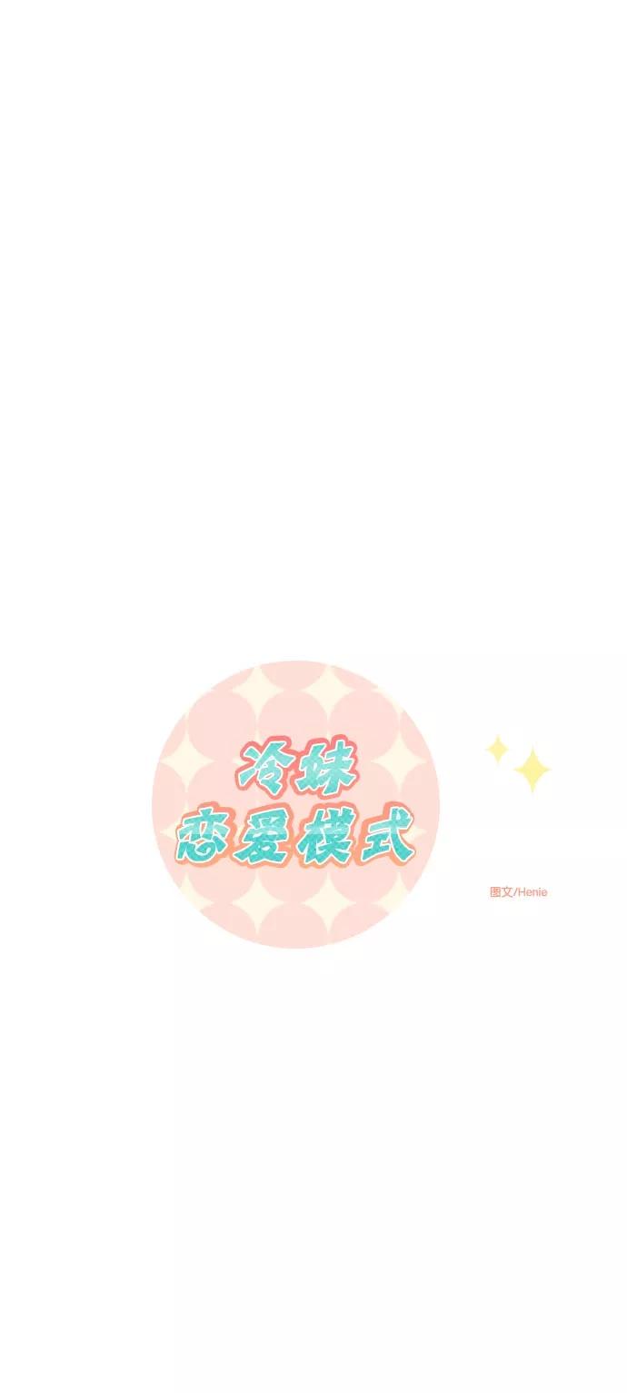 《冷妹恋爱模式》[第9话] 选项 第12页