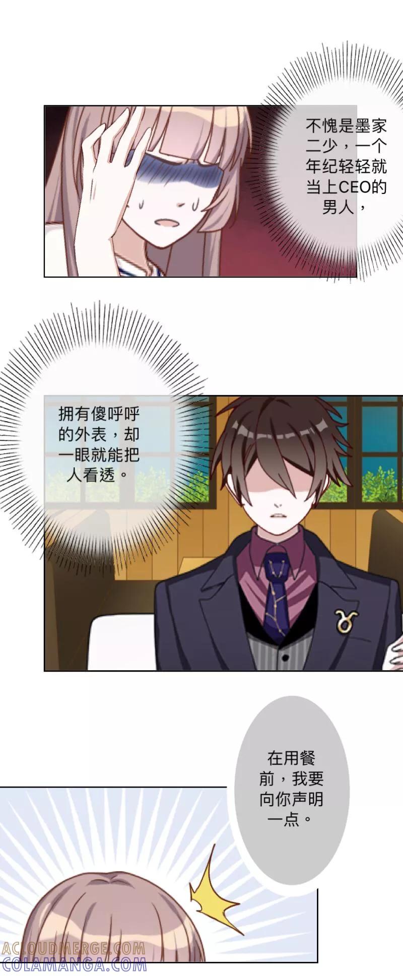 《古板少爷超会撩》第11话 饭局的阴谋 第21页