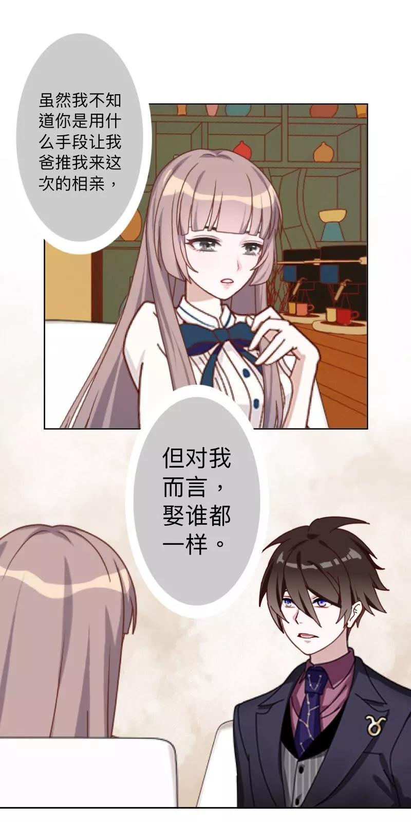 《古板少爷超会撩》第11话 饭局的阴谋 第22页